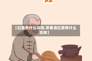 【红茶有什么功效,苹果泡红茶有什么功效】