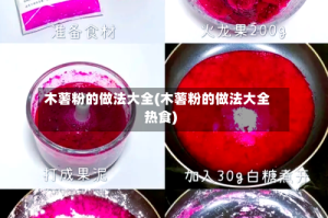 木薯粉的做法大全(木薯粉的做法大全热食)