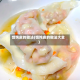 馄饨皮的做法(馄饨皮的做法大全)