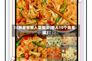15种家常懒人菜做法(懒人10个简易菜)