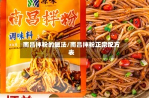 南昌拌粉的做法/南昌拌粉正宗配方表