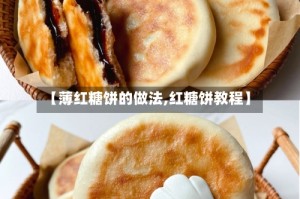 【薄红糖饼的做法,红糖饼教程】