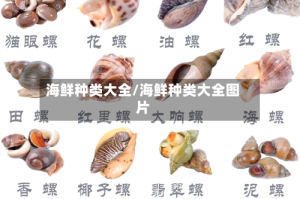 海鲜种类大全/海鲜种类大全图片