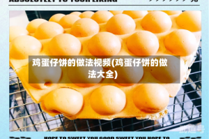 鸡蛋仔饼的做法视频(鸡蛋仔饼的做法大全)