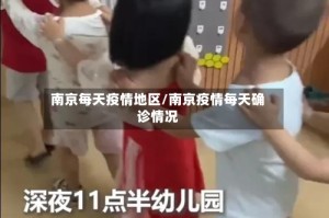 南京每天疫情地区/南京疫情每天确诊情况