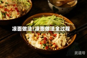 凉面做法/凉面做法全过程