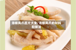 泡椒凤爪图片大全/泡椒凤爪的材料和做法