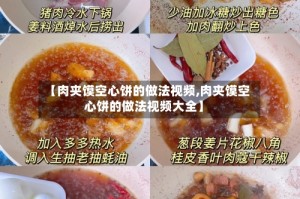 【肉夹馍空心饼的做法视频,肉夹馍空心饼的做法视频大全】