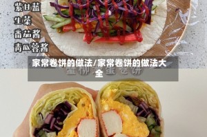 家常卷饼的做法/家常卷饼的做法大全