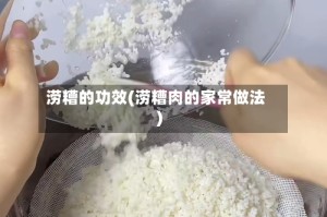 涝糟的功效(涝糟肉的家常做法)