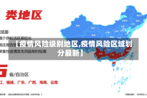 【疫情风险级别地区,疫情风险区域划分最新】