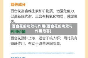 百合花的功效与作用(百合花的功效与作用危害)