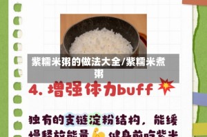 紫糯米粥的做法大全/紫糯米煮粥