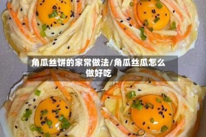 角瓜丝饼的家常做法/角瓜丝瓜怎么做好吃