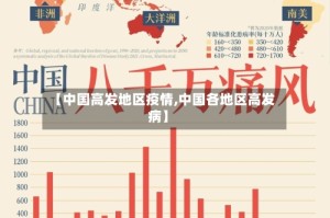 【中国高发地区疫情,中国各地区高发病】