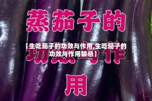 【生吃茄子的功效与作用,生吃茄子的功效与作用禁忌】