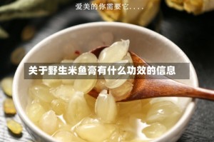 关于野生米鱼膏有什么功效的信息