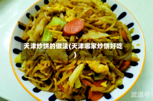 天津炒饼的做法(天津哪家炒饼好吃)