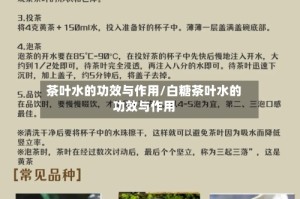 茶叶水的功效与作用/白糖茶叶水的功效与作用