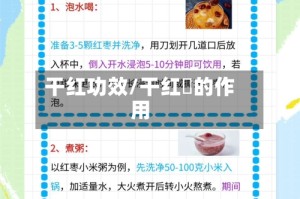 干红功效/干红栆的作用