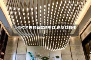 【价位合理的新款造型灯,造型灯制作】