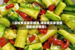 【凉拌黄瓜家常做法,凉拌黄瓜家常做法视频步骤图】