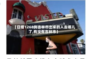 【日增1268例吉林市出来的人去哪儿了,有没有吉林市】