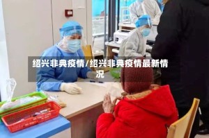 绍兴非典疫情/绍兴非典疫情最新情况