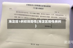 海淀现1例初筛阳性(海淀区阳性病例)