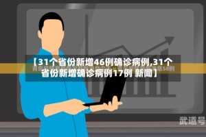 【31个省份新增46例确诊病例,31个省份新增确诊病例17例 新闻】