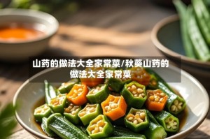 山药的做法大全家常菜/秋葵山药的做法大全家常菜