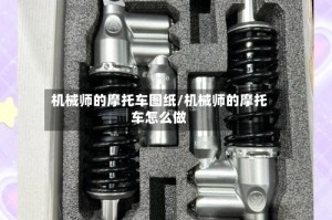机械师的摩托车图纸/机械师的摩托车怎么做