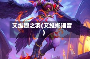 艾维娜之羽(艾维娜语音)