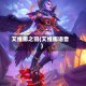 艾维娜之羽(艾维娜语音)