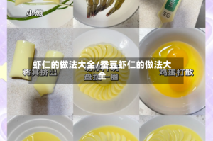 虾仁的做法大全/蚕豆虾仁的做法大全