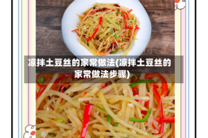 凉拌土豆丝的家常做法(凉拌土豆丝的家常做法步骤)