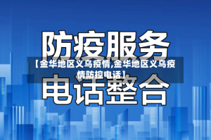 【金华地区义乌疫情,金华地区义乌疫情防控电话】