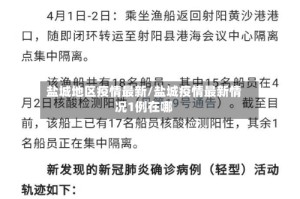 盐城地区疫情最新/盐城疫情最新情况1例在哪