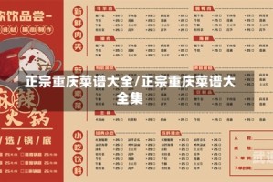 正宗重庆菜谱大全/正宗重庆菜谱大全集