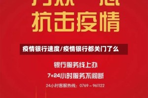 疫情银行速度/疫情银行都关门了么