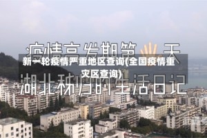 新一轮疫情严重地区查询(全国疫情重灾区查询)