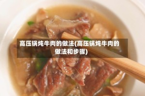 高压锅炖牛肉的做法(高压锅炖牛肉的做法和步骤)