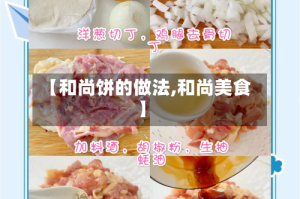 【和尚饼的做法,和尚美食】