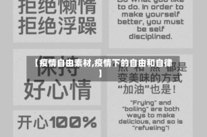 【疫情自由素材,疫情下的自由和自律】
