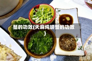 蟹的功效(天麻炖螃蟹的功效)