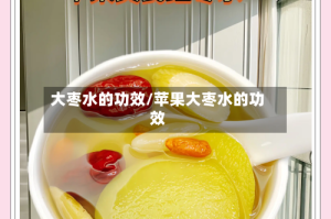 大枣水的功效/苹果大枣水的功效