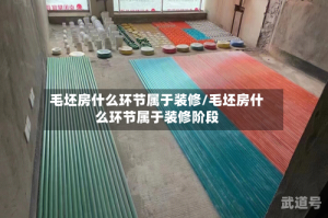 毛坯房什么环节属于装修/毛坯房什么环节属于装修阶段