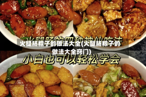 火腿肠粽子的做法大全(火腿肠粽子的做法大全窍门)