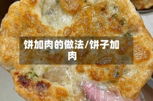 饼加肉的做法/饼子加肉