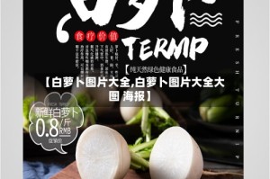 【白萝卜图片大全,白萝卜图片大全大图 海报】